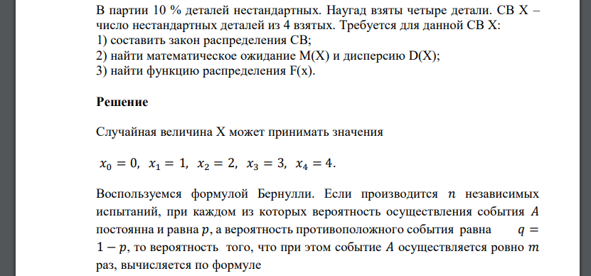 В партии 10 % деталей нестандартных. Наугад взяты четыре детали. СВ Х – число нестандартных деталей из 4 взятых. Требуется