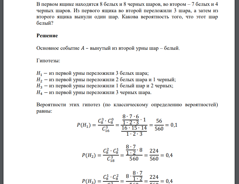 В первом ящике находятся 8 белых и 8 черных шаров, во втором – 7 белых и 4 черных шаров. Из первого