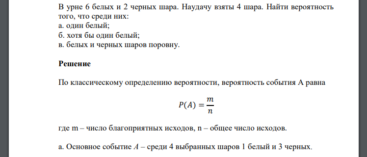 В урне 6 белых и 2 черных шара. Наудачу взяты 4 шара. Найти вероятность того, что среди них: а. один белый