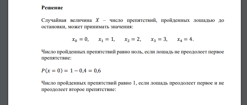 На пути движения лошади 4 препятствия. Лошадь преодолевает препятствие, либо останавливается и дальше препятствия не