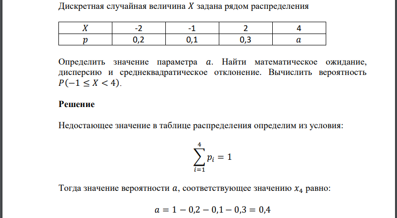 Дискретная случайная величина x задана законом распределения. Дискретная случайная величина. Случайная величина x задана рядом распределения. Ряд распределения дискретной случайной величины.