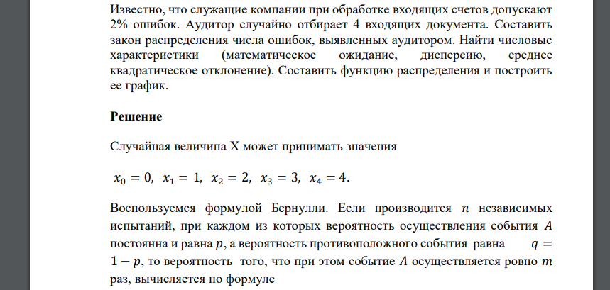 Известно, что служащие компании при обработке входящих счетов допускают 2% ошибок. Аудитор случайно отбирает