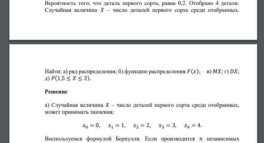 Вероятность того, что деталь первого сорта, равна 0,2. Отобрано 4 детали. Случайная величина 𝑋 – число деталей первого сорта среди