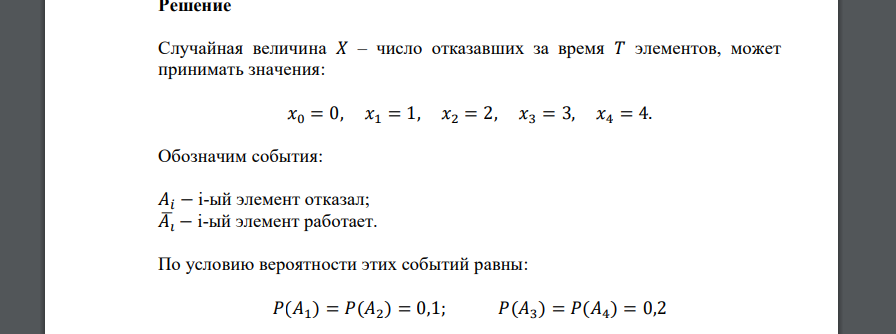 Используемая аппаратура содержит 4 малонадежных элемента. Отказы элементов за некоторое время