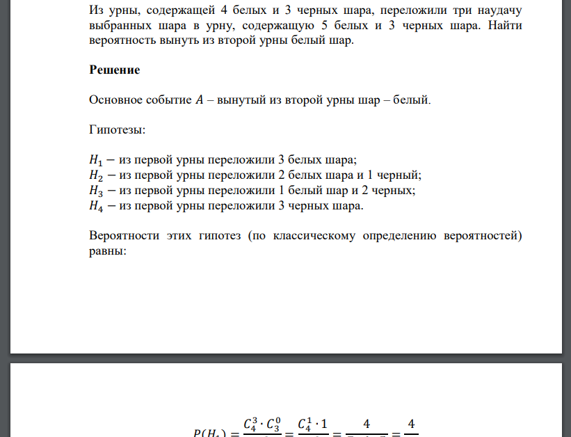 Из урны, содержащей 4 белых и 3 черных шара, переложили три наудачу выбранных шара в урну,