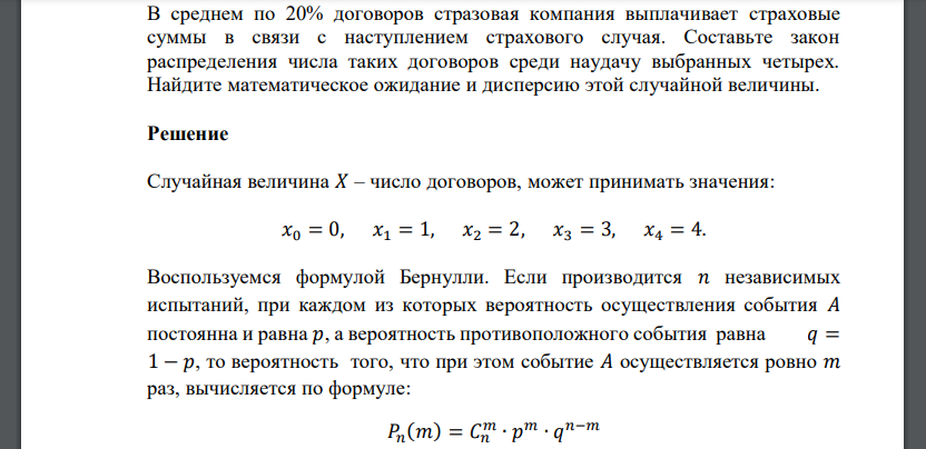 В среднем по 20% договоров стразовая компания выплачивает страховые суммы в связи с наступлением страхового случая. Составьте