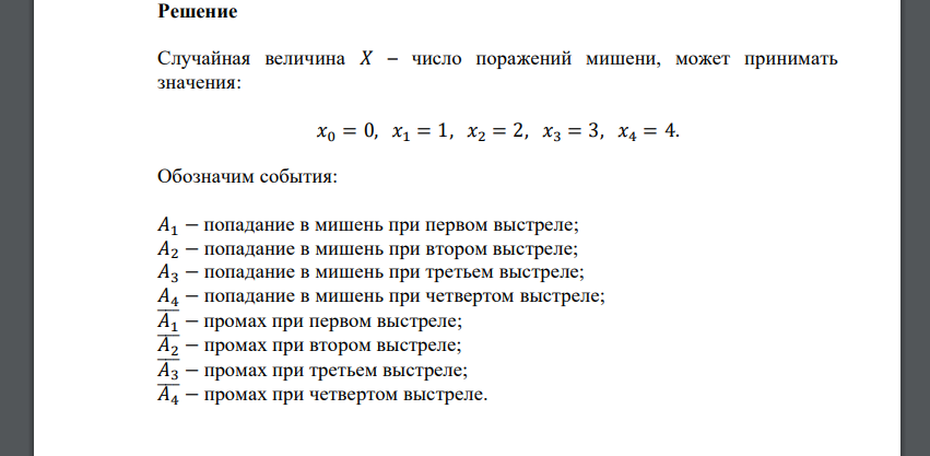 Производится четыре выстрела по мишени. Вероятность поражения мишени первым выстрелом равна 0,35, вторым