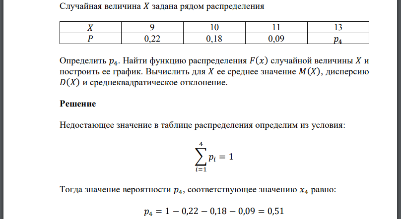 Случайная величина 𝑋 задана рядом распределения  Определить Найти функцию распределения 𝐹(𝑥) случайной величины 𝑋 и построить ее график