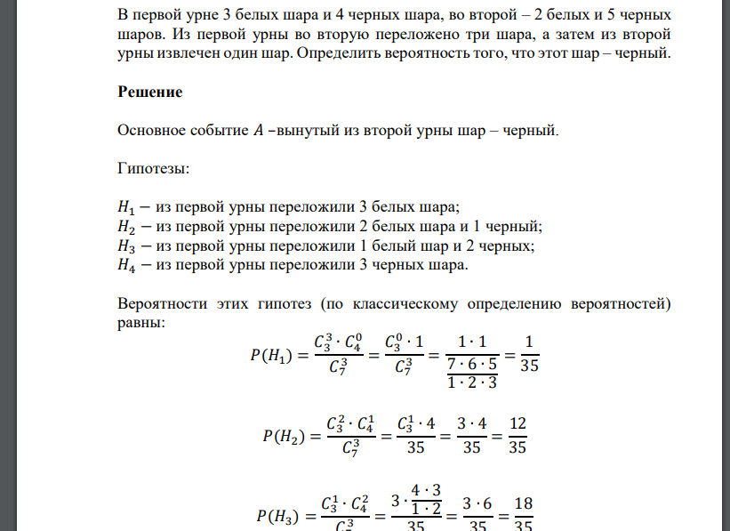В первой урне 3 белых шара и 4 черных шара, во второй – 2 белых и 5 черных шаров. Из первой урны во
