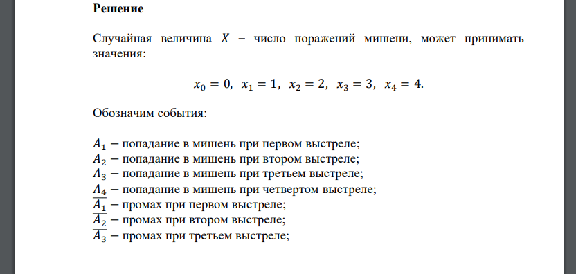 Производится четыре выстрела по мишени. Вероятность поражения мишени первым выстрелом равна 0,2, вторым – 0,5, третьим