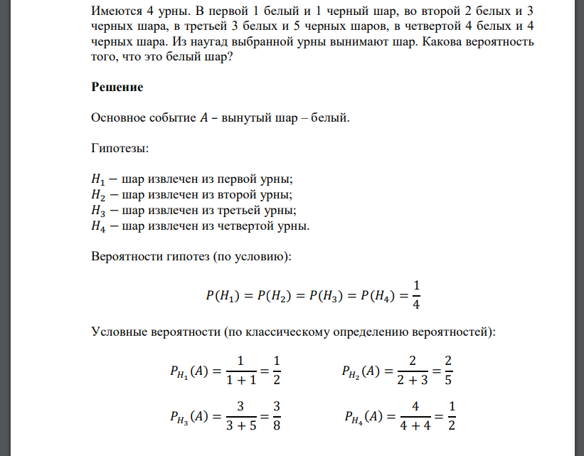 Имеются 4 урны. В первой 1 белый и 1 черный шар, во второй 2 белых и 3 черных шара, в третьей 3 белых и 5