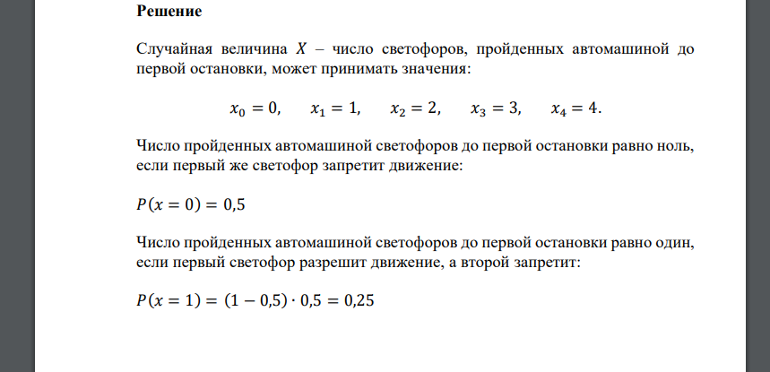 На пути движения автомашины 4 светофора. Каждый из них либо разрешает, либо запрещает движение автомашине с вероятностью