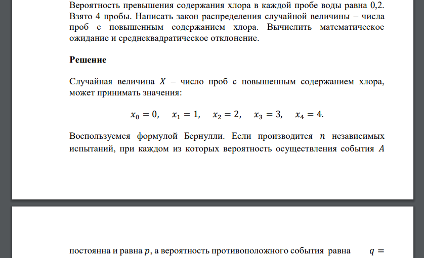 Вероятность превышения содержания хлора в каждой пробе воды равна 0,2. Взято 4 пробы. Написать закон распределения случайной