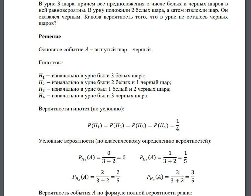 В урне 3 шара, причем все предположения о числе белых и черных шаров в ней равновероятны. В урну положили