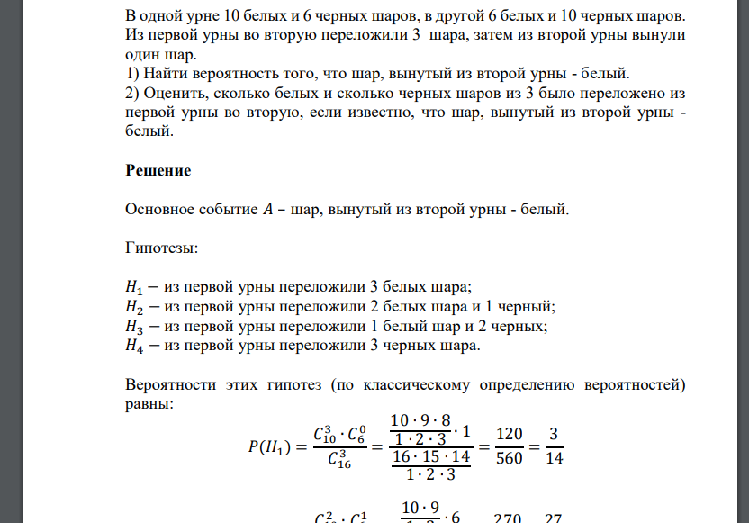 В одной урне 10 белых и 6 черных шаров, в другой 6 белых и 10 черных шаров. Из первой урны во вторую