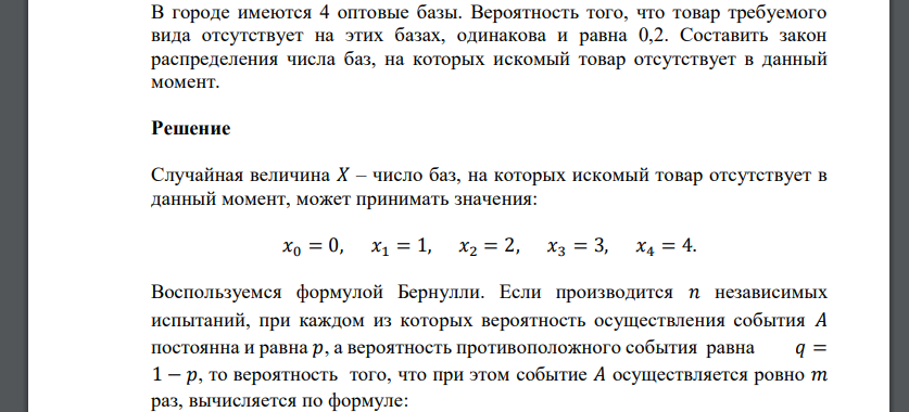 В городе имеются 4 оптовые базы. Вероятность того, что товар требуемого вида отсутствует на этих базах, одинакова