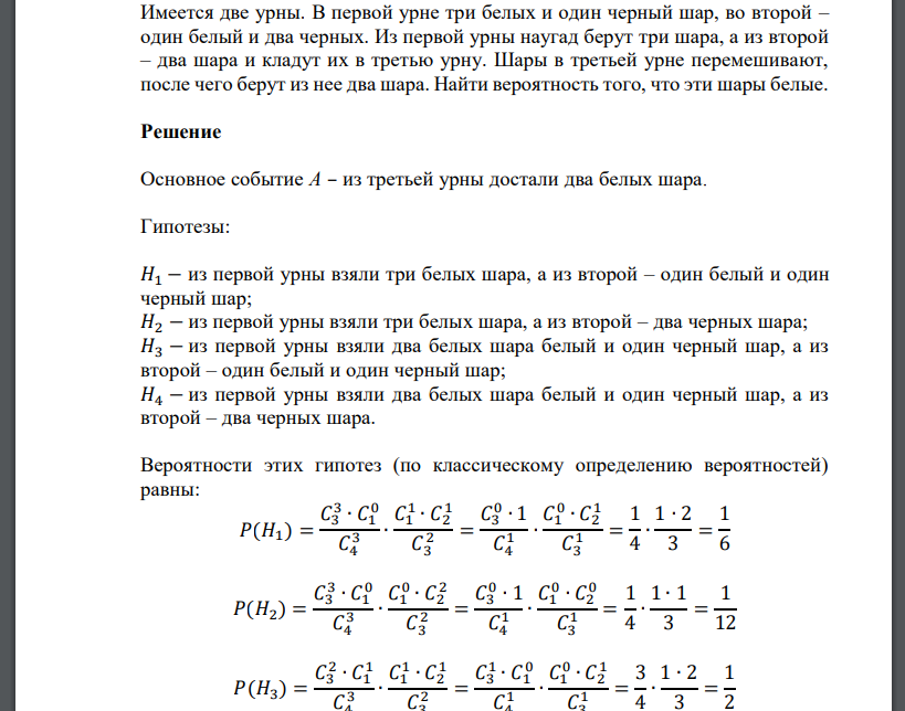 Имеется две урны. В первой урне три белых и один черный шар, во второй – один белый и два черных. Из пе