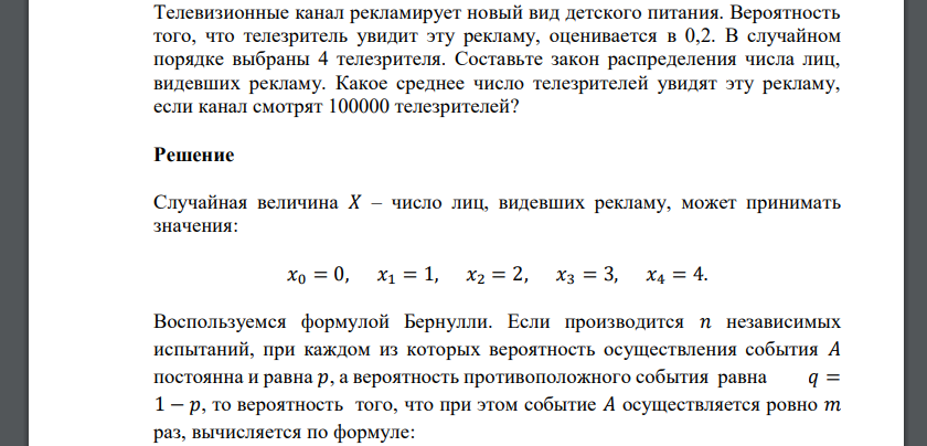 Телевизионные канал рекламирует новый вид детского питания. Вероятность того, что телезритель увидит