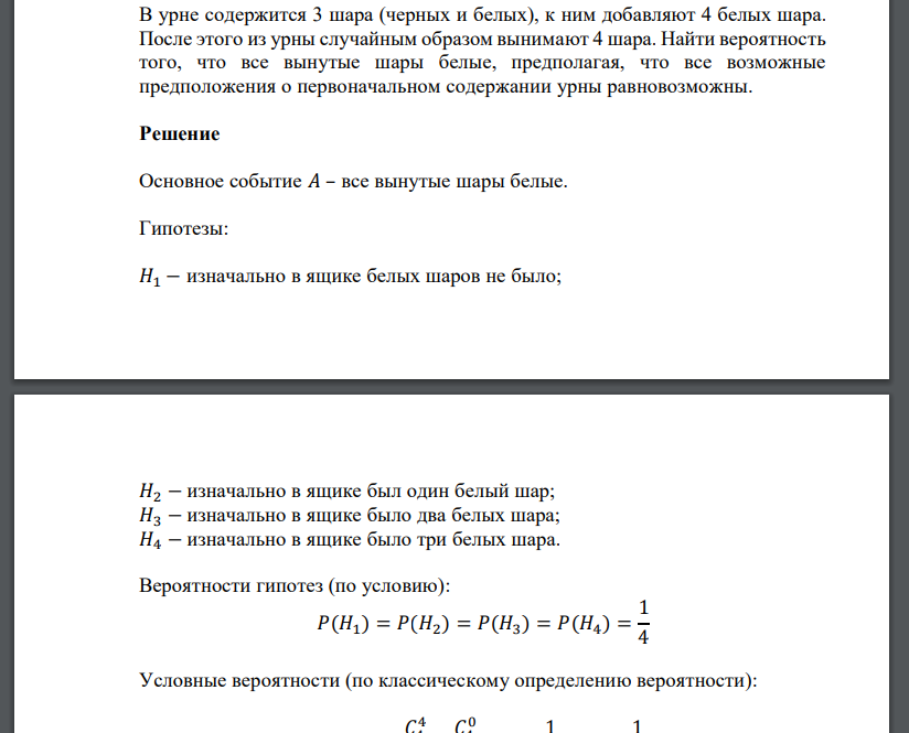 В урне содержится 3 шара (черных и белых), к ним добавляют 4 белых шара. После этого из урны случайны