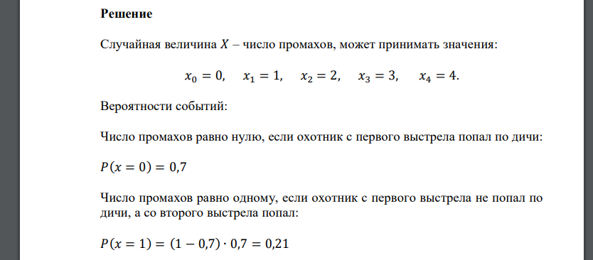 С вероятностью попадания при одном выстреле 0,7 охотник стреляет по дичи до первого попадания, но успевает сделать не более