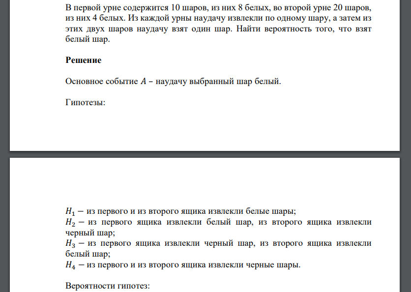 В первой урне содержится 10 шаров, из них 8 белых, во второй урне 20 шаров, из них 4 белых. Из кажд