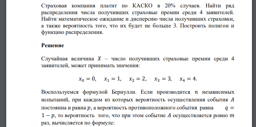 Страховая компания платит по КАСКО в 20% случаев. Найти ряд распределения числа получивших страховые