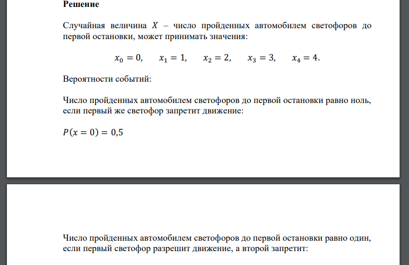 На пути движения автомобиля 4 светофора. Каждый из них либо разрешает, либо запрещает дальнейшее движение с вероятностью
