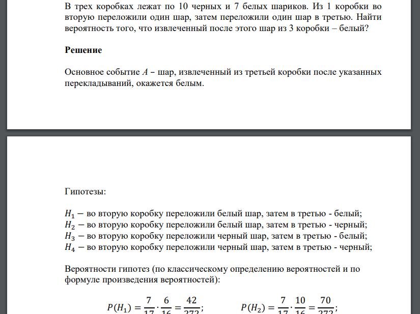 В трех коробках лежат по 10 черных и 7 белых шариков. Из 1 коробки во вторую переложили один шар, зате