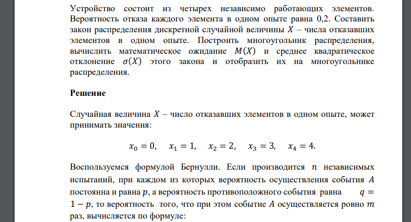 Устройство состоит из четырех независимо работающих элементов. Вероятность отказа каждого элемента