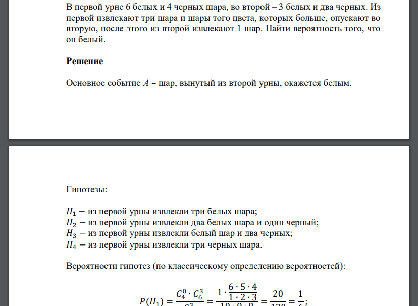В первой урне 6 белых и 4 черных шара, во второй – 3 белых и два черных. Из первой извлекают три шара