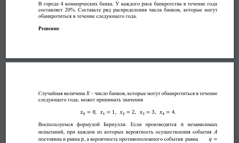 В городе 4 коммерческих банка. У каждого риск банкротства в течение года составляет 20%. Составьте