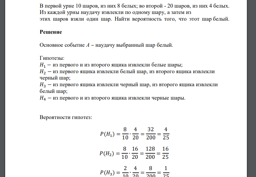 В первой урне 10 шаров, из них 8 белых; во второй - 20 шаров, из них 4 белых. Из каждой урны наудачу из