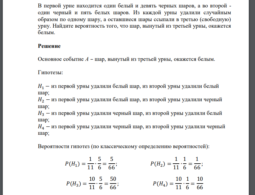 В первой урне находится один белый и девять черных шаров, а во второй - один черный и пять белых шаров.