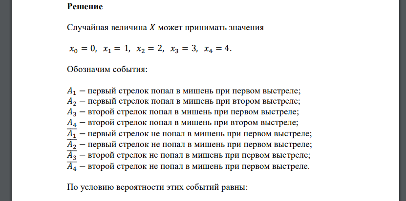 Два стрелка производят независимо друг от друга по два выстрела по цели. Вероятность попадания в цель для первого