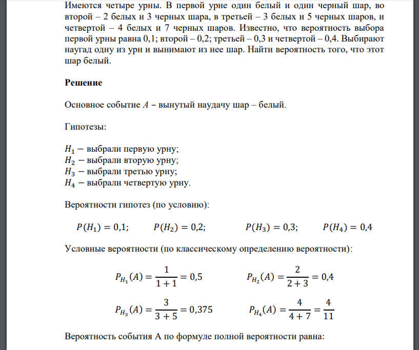 Имеются четыре урны. В первой урне один белый и один черный шар, во второй – 2 белых и 3 черных шара, в