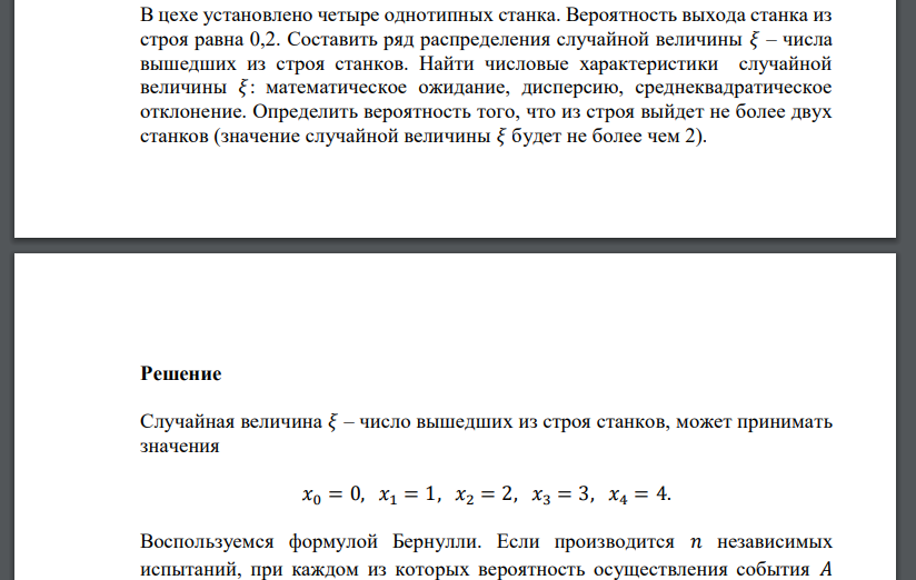 В цехе установлено четыре однотипных станка. Вероятность выхода станка из строя равна 0,2. Составить ряд