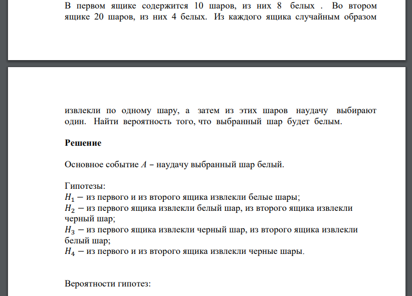 В первом ящике содержится 10 шаров, из них 8 белых . Во втором ящике 20 шаров, из них 4 белых. И