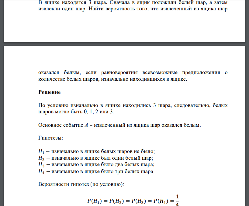 В ящике находятся 3 шара. Сначала в ящик положили белый шар, а затем извлекли один шар. Найт