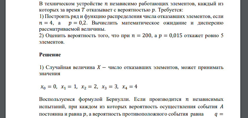 В техническом устройстве 𝑛 независимо работающих элементов, каждый из которых за время 𝑇 отказывает