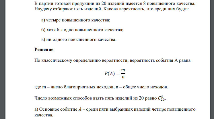 В партии готовой продукции из 20 изделий имеется 8 повышенного качества. Наудачу отбирают пять изделий