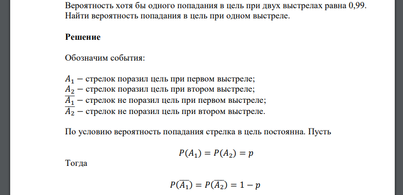 Вероятность хотя бы одного попадания в цель при двух выстрелах равна 0,99. Найти вероятность попадания в цель при одном выстреле.