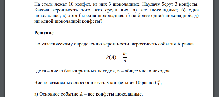 На столе лежат 10 конфет, из них 3 шоколадных. Наудачу берут 3 конфеты. Какова вероятность того, что среди них