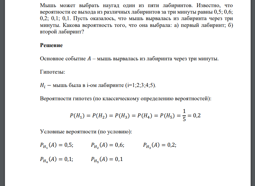 Мышь может выбрать наугад один из пяти лабиринтов. Известно, что вероятности ее выхода из ра