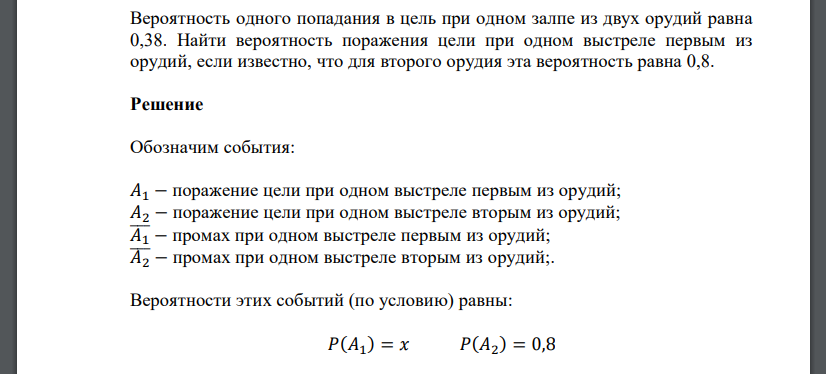 Вероятность одного попадания в цель при одном залпе из двух орудий равна 0,38. Найти вероятность поражения цели при одном