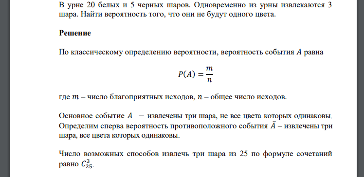 В урне 20 белых и 5 черных шаров. Одновременно из урны извлекаются 3 шара. Найти вероятность того