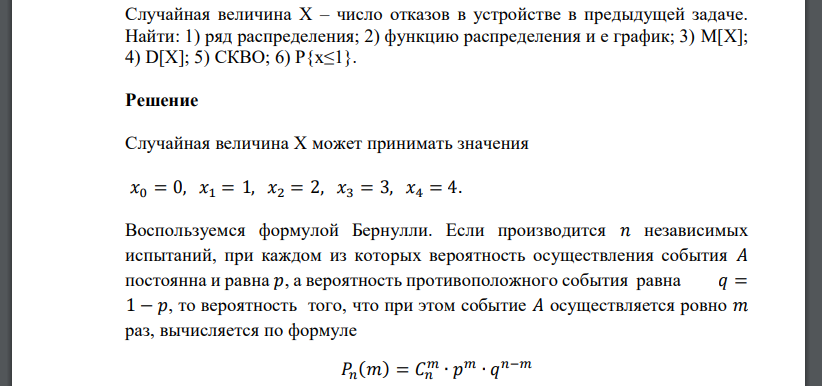 Случайная величина Х – число отказов в устройстве в предыдущей задаче. Найти: 1) ряд распределения; 2) функцию