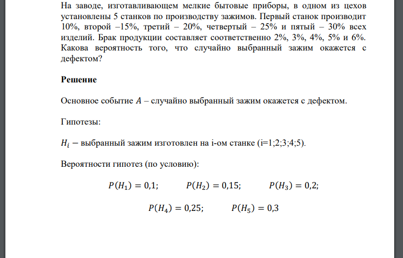 На заводе, изготавливающем мелкие бытовые приборы, в одном из цехов установлены 5 станков по