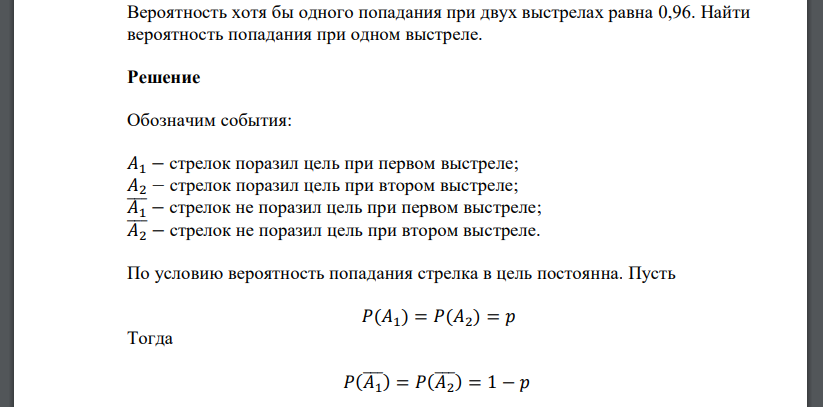 Вероятность хотя бы одного попадания при двух выстрелах равна 0,96. Найти вероятность попадания при одном выстреле.