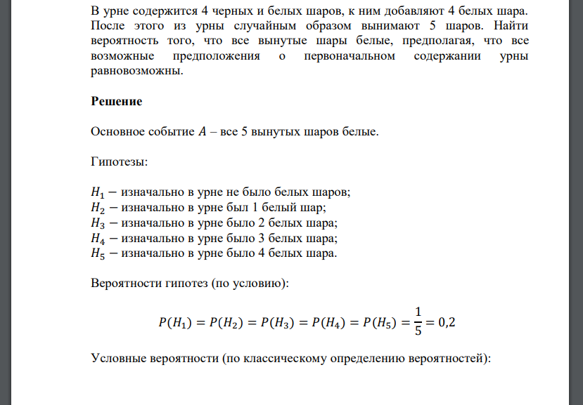 В урне содержится 4 черных и белых шаров, к ним добавляют 4 белых шара. После этого из урны случайным