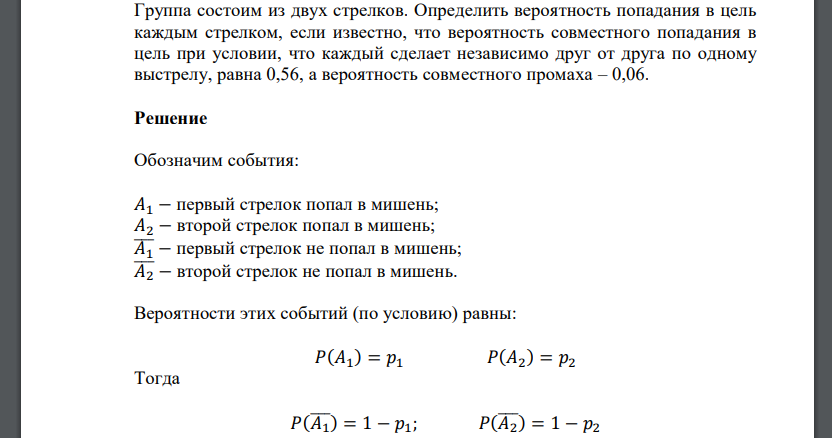 Группа состоим из двух стрелков. Определить вероятность попадания в цель каждым стрелком, если известно, что вероятность совместного